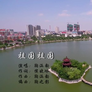 祖国祖国
