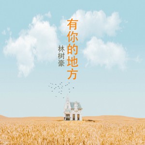 林树豪 - 晚安曲