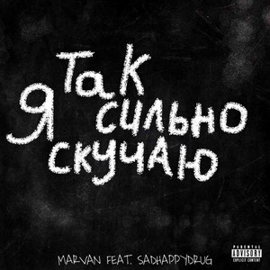 Я так сильно скучаю (Explicit)