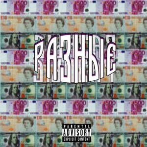 РАЗНЫЕ (Explicit)