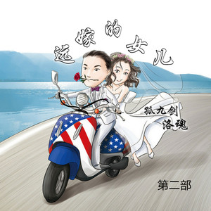 远嫁的女儿第二部