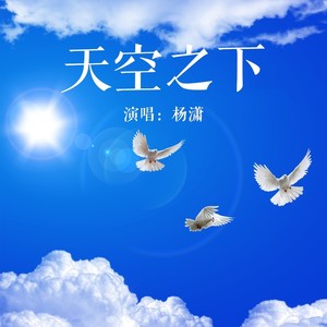 天空之下