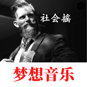 低音慢嗨 (Remix)