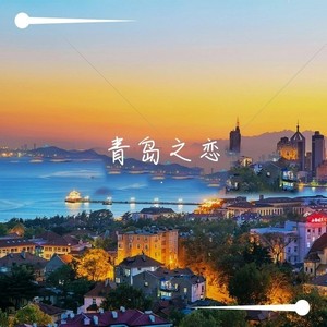 青岛之恋