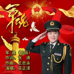 军魂