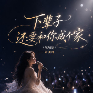 下辈子还要和你成个家 (现场版)
