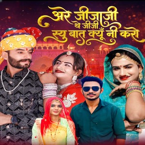 अरे जीजाजी थे जीजी स्यु बात क्यूँ नी करो