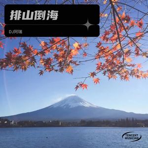 爱你一万年 (Remix|DJ阿瑞 remix)封面