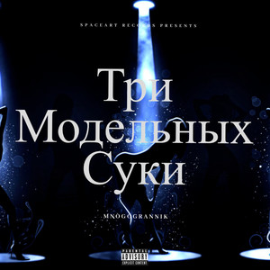 Три Модельных Суки (Explicit)