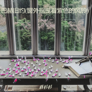 巴赫旧约（窗外摇曳着紫色的风铃）