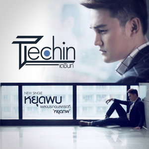 เพลงประกอบละครเวที หยุดภพ