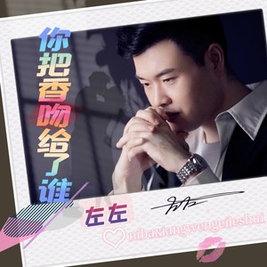 你把香吻给了谁 (伴奏)