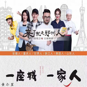 来了就是郑州人