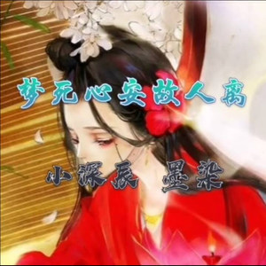 梦死心安故人离