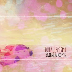 Будем вывозить (Explicit)