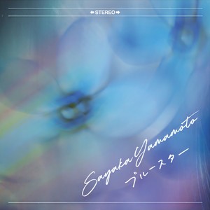 ブルースター (蓝星)