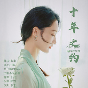 十年之约