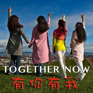 Together Now 有你有我