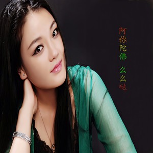 阿弥陀佛么么哒