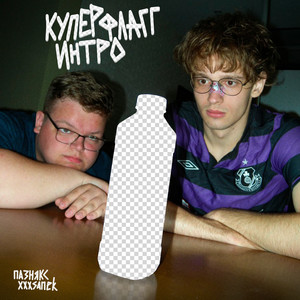 купер флагг интро (Explicit)