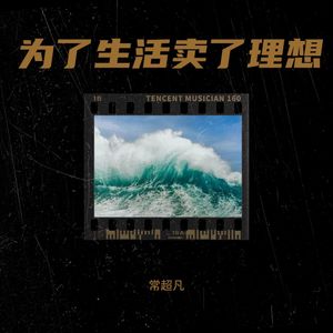 为了生活卖了理想