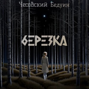 Березка