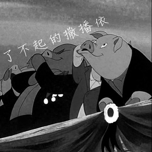 了不起的撒播依