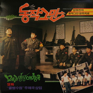입영전야(겨울)：대사-메기병장