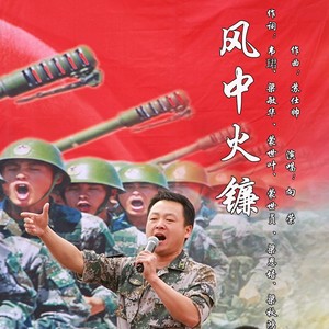 风中火镰 (伴奏)