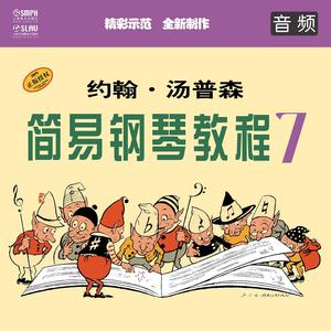 约翰·汤普森 简易钢琴教程7 (音频示范版)