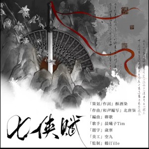 七侠赋（虹猫蓝兔七侠传同人曲）伴奏 (伴奏)