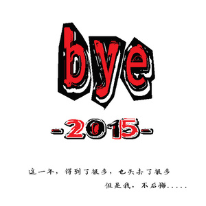 再见，2015