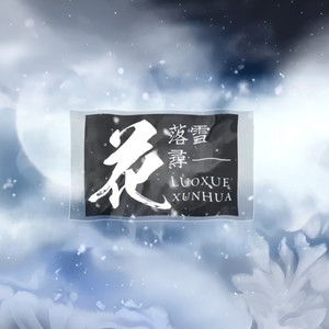 (原创) 落雪寻花——《魔道祖师》蓝忘机问情曲