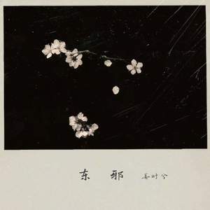 东邪