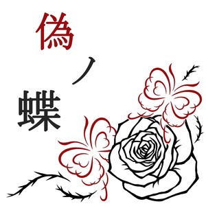 偽ノ蝶