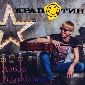 Давай раздевайся!