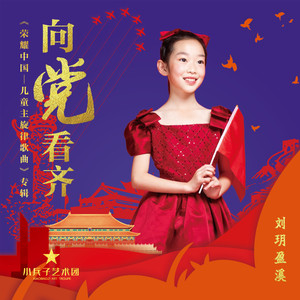 向党看齐 (伴奏)