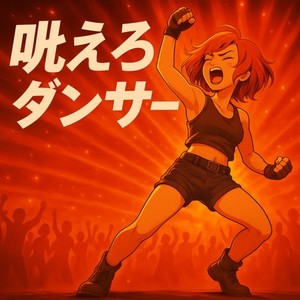 吼えろダンサー (feat. 夢ノ結唱 HALO)