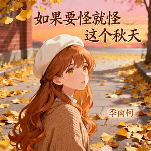季南柯 - 如果要怪就怪这个秋天