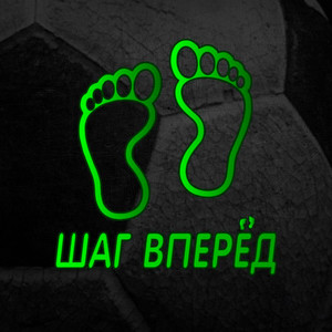 Шаг вперёд! (Rock version)