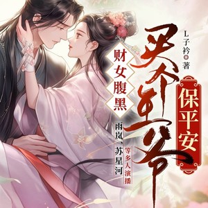 财女腹黑 买个王爷保平安 第038集 善后 她要杀我-畅读书城