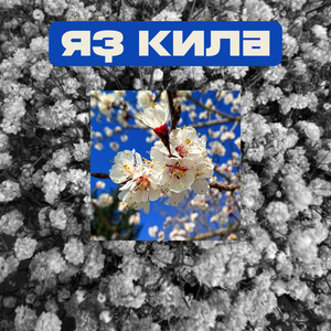 Яҙ Килә