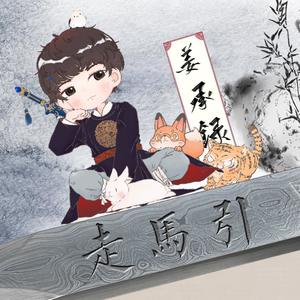 走马引 ——To The Shy