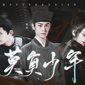 莫负少年——丁禹兮古装群像曲-黄阿慈