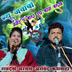 Mangre Pe Bol Ray Kaag Balam