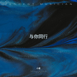 与你同行 (伴奏)