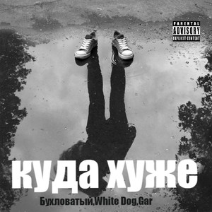 Куда хуже (Explicit)