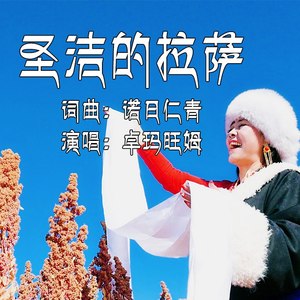 圣洁的拉萨