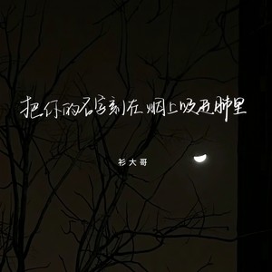 把你的名字刻在烟上吸进肺里