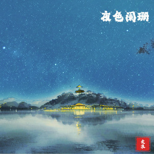 夜色阑珊II Sparking In The Dark II